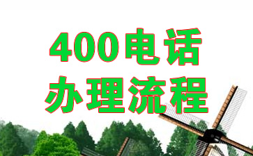 400電話(huà)辦理流程