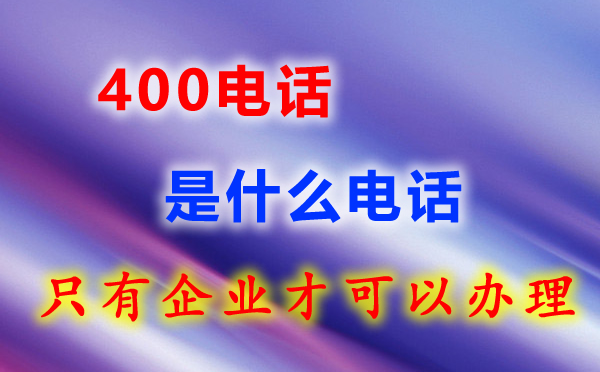 400電話(huà)辦理企業(yè)的必備