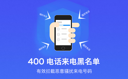 400電話(huà)黑名單