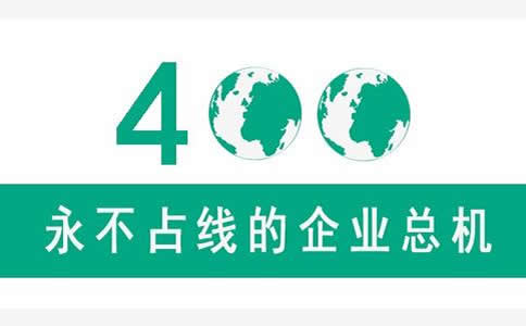 為什么聯(lián)通400電話(huà)不占線(xiàn)