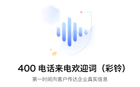 400電話(huà)彩鈴
