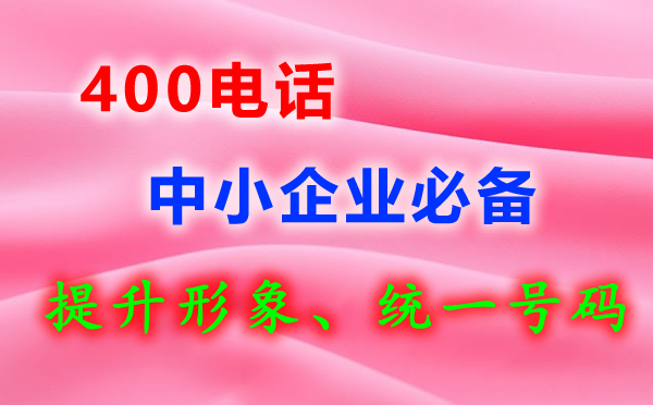 400電話(huà)是免費的嗎？