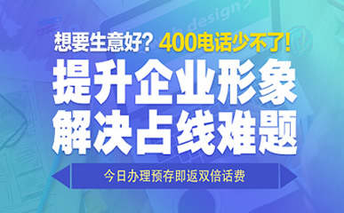 開(kāi)通400電話(huà)需要什么