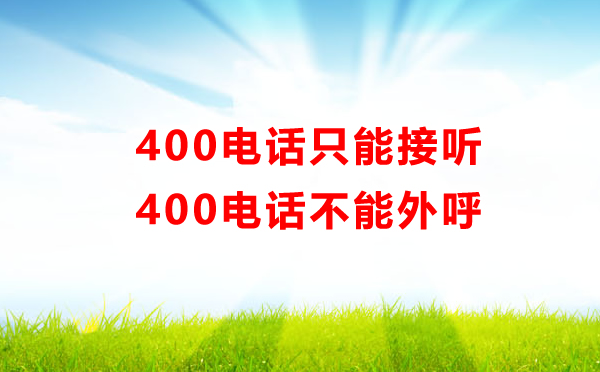 400電話(huà)只能接聽(tīng)不能外呼