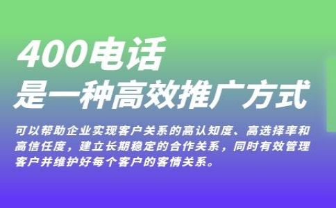 企業(yè)開(kāi)通400電話(huà)的要求