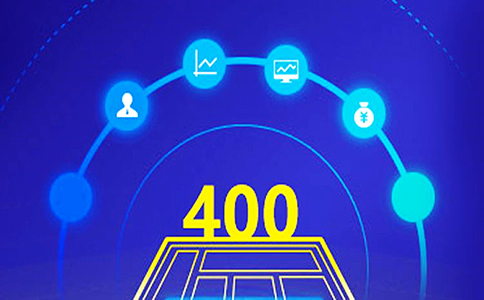 400電話(huà)開(kāi)通